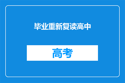 毕业重新复读高中