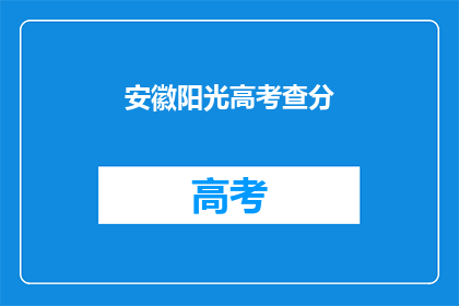 安徽阳光高考查分