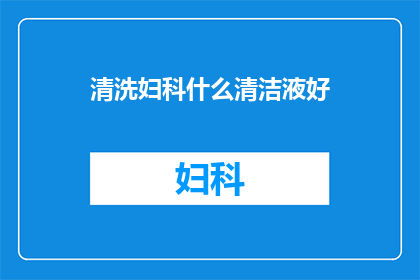 清洗妇科什么清洁液好