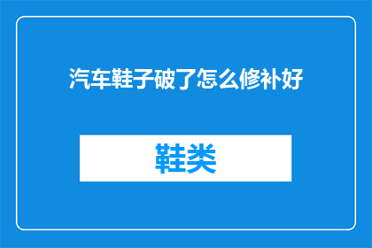 汽车鞋子破了怎么修补好(汽车和鞋子损坏了，该如何进行有效的修补？)