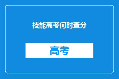 技能高考何时查分