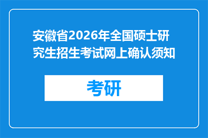 安徽省2026年全国硕士研究生招生考试网上确认须知