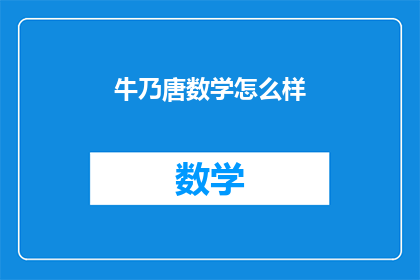 牛乃唐数学怎么样