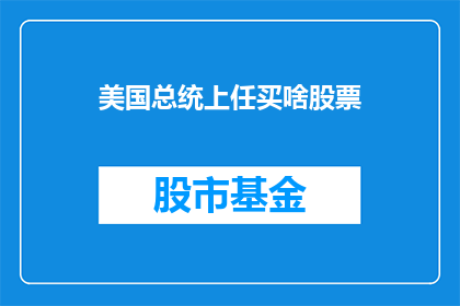 美国总统上任买啥股票(美国总统就职之际，投资者最应关注哪些股票？)