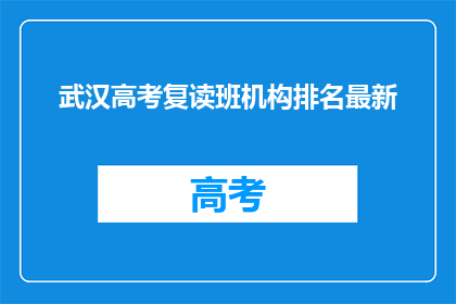 武汉高考复读班机构排名最新(武汉高考复读班机构排名最新情况如何？)