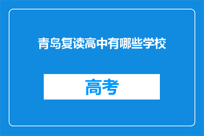 青岛复读高中有哪些学校(青岛复读高中有哪些学校？)