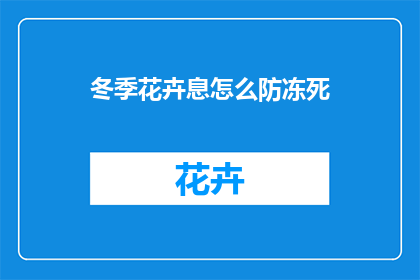 冬季花卉息怎么防冻死