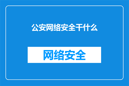 公安网络安全干什么(公安网络安全的职责是什么？)