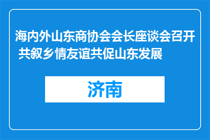 海内外山东商协会会长座谈会召开 共叙乡情友谊共促山东发展