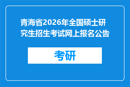 青海省2026年全国硕士研究生招生考试网上报名公告