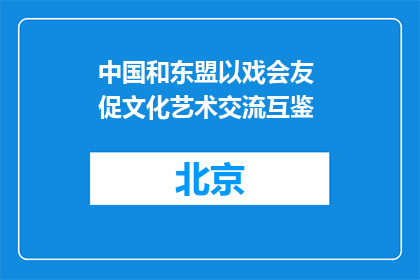 中国和东盟以戏会友 促文化艺术交流互鉴