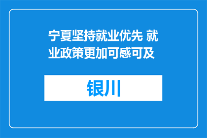宁夏坚持就业优先 就业政策更加可感可及