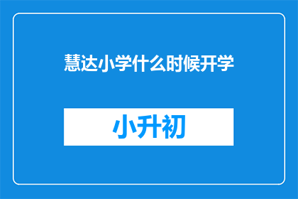 慧达小学什么时候开学(慧达小学的开学时间是什么时候？)