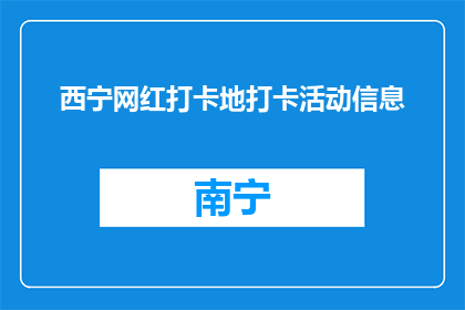西宁网红打卡地打卡活动信息(西宁网红打卡地活动信息，你准备好探索了吗？)