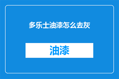 多乐士油漆怎么去灰(如何去除多乐士油漆的灰尘？)