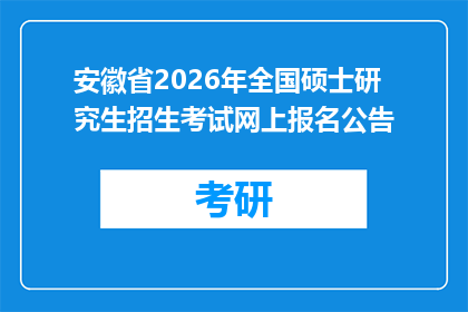 安徽省2026年全国硕士研究生招生考试网上报名公告