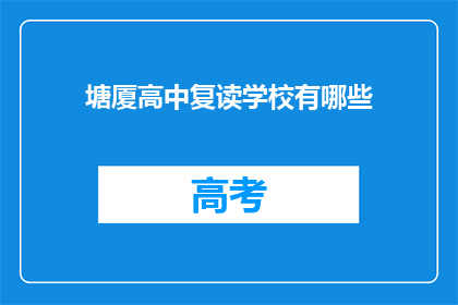 塘厦高中复读学校有哪些(塘厦高中复读学校有哪些？)