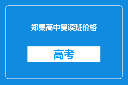 郑集高中复读班价格(郑集高中复读班价格是多少？)