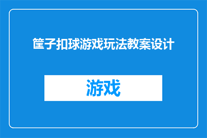 筐子扣球游戏玩法教案设计(如何设计一个吸引孩子们的筐子扣球游戏教案？)