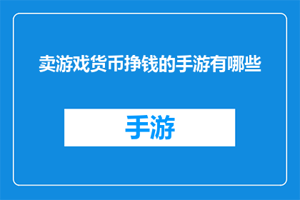 卖游戏货币挣钱的手游有哪些(哪些手游能通过销售游戏内货币来赚取收入？)