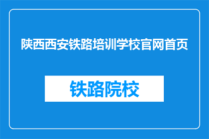 陕西西安铁路培训学校官网首页(陕西西安铁路培训学校官网首页是否提供在线报名服务？)