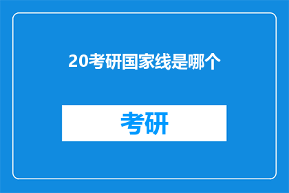 20考研国家线是哪个(20考研国家线是什么？)