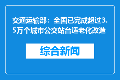 交通运输部：全国已完成超过3.5万个城市公交站台适老化改造