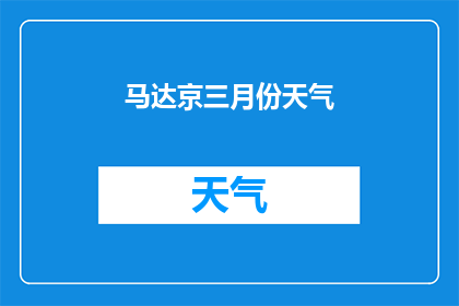 马达京三月份天气(三月份马达京的天气状况如何？)