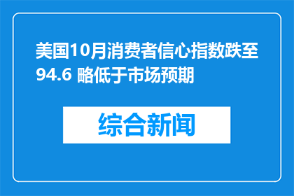 美国10月消费者信心指数跌至94.6 略低于市场预期
