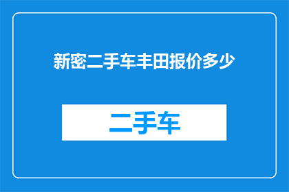 新密二手车丰田报价多少(新密地区丰田二手车的当前报价是多少？)