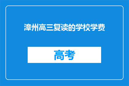 漳州高三复读的学校学费(漳州高三复读学校学费是多少？)