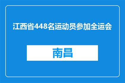 江西省448名运动员参加全运会