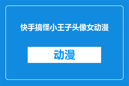 快手搞怪小王子头像女动漫(快手上那些搞怪小王子们，他们的头像背后隐藏着怎样的秘密？女动漫角色的搞笑形象是否也反映了她们的个性？快来探索这些搞怪小王子们的真实面貌吧)