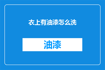 衣上有油漆怎么洗(如何清洗衣物上的油漆污渍？)