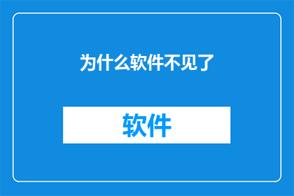 为什么软件不见了(为什么软件突然消失？探索软件不翼而飞的谜团)