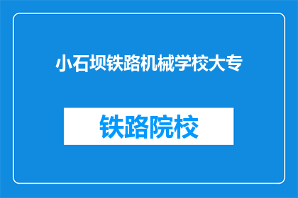 小石坝铁路机械学校大专(小石坝铁路机械学校大专课程是否值得投资？)