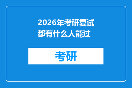 2026年考研复试都有什么人能过(2026年考研复试成功者究竟具备哪些特质？)