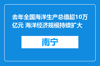 去年全国海洋生产总值超10万亿元 海洋经济规模持续扩大