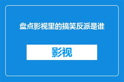 盘点影视里的搞笑反派是谁(谁是影视界中最具魅力的搞笑反派？)