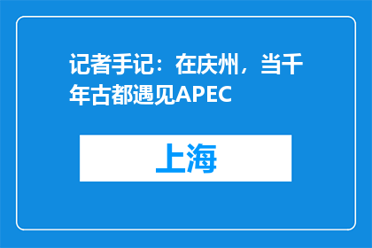 记者手记：在庆州，当千年古都遇见APEC