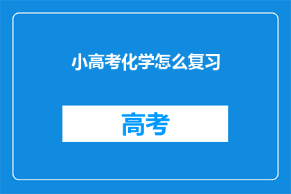小高考化学怎么复习(如何高效复习小高考化学？)