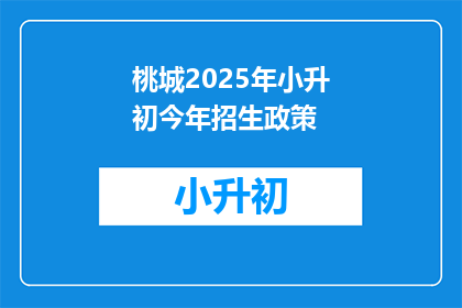 桃城2025年小升初今年招生政策(桃城2025年小升初招生政策今年有何变化？)