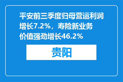 平安前三季度归母营运利润增长7.2%，寿险新业务价值强劲增长46.2%