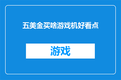 五美金买啥游戏机好看点(五美金能购买哪些游戏机，它们在视觉上更吸引人？)