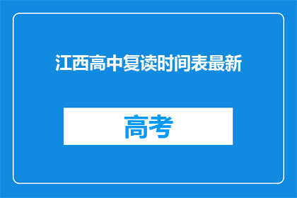 江西高中复读时间表最新(江西高中复读时间表最新情况如何？)