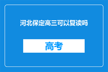 河北保定高三可以复读吗(河北保定高三学生是否有机会复读？)