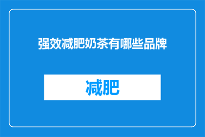 强效减肥奶茶有哪些品牌(哪些品牌的强效减肥奶茶值得尝试？)