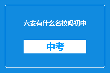 六安有什么名校吗初中(六安地区有哪些知名的初中学校？)