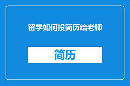 留学如何投简历给老师(留学申请者如何向导师递交专业简历？)