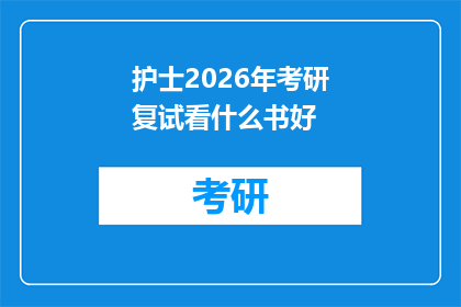 护士2026年考研复试看什么书好(护士2026年考研复试，你准备看哪些书籍来提升自己的专业素养？)